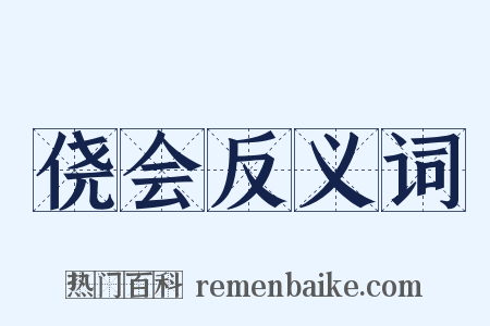 侥会反义词是什么意思的图片